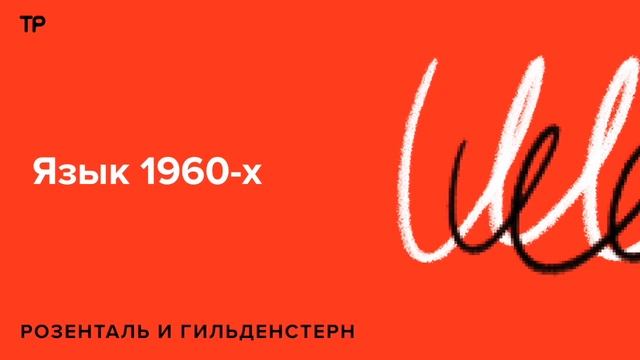 Молодежь снова портит язык, а лингвисты упрощают орфографию. Русский язык в 1963 году смотреть онлайн