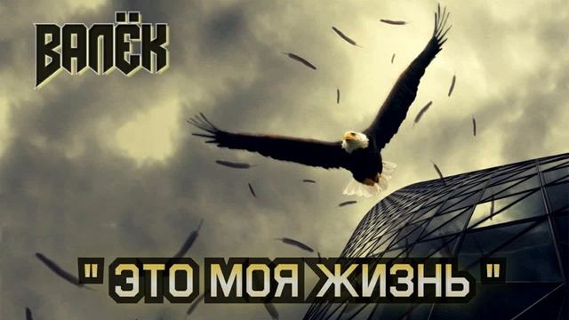 Христианский рэп - Валёк - Это моя жизнь смотреть онлайн