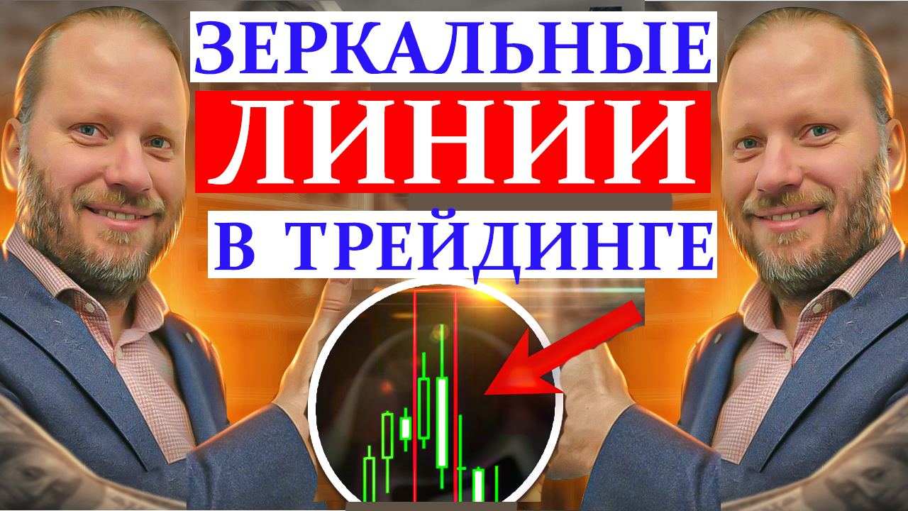 ЗЕРКАЛЬНЫЕ ЛИНИИ ПОДДЕРЖКИ И СОПРОТИВЛЕНИЯ В ТРЕЙДИНГЕ 27.05.2024 смотреть онлайн