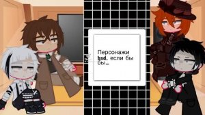 Реакция Великий из Бродячих Псов/Bungou Stray Dogs  на Тик Ток/Tik Tok by Чуя-сан #1