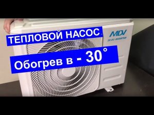 Тепловой насос «Воздух - Воздух» марки MDV (Midea, Китай). Отопление дома кондиционером зимой.