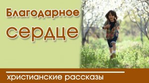 ОЧЕНЬ интересный рассказ- «Благодарное сердце»