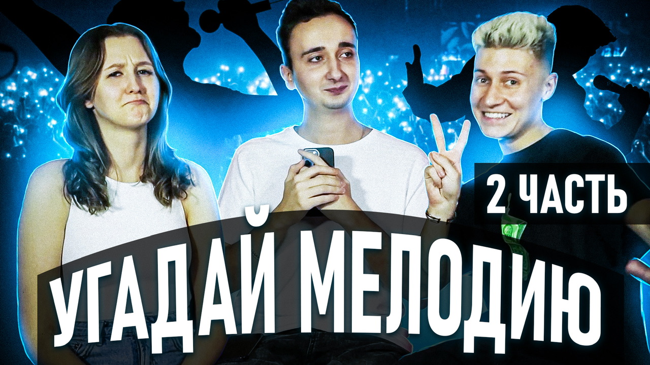 Угадай мелодию 2 Часть ? смотреть онлайн