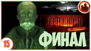 ТАЙНА О-СОЗНАНИЯ. S.T.A.L.K.E.R. Oblivion Lost Remake #15