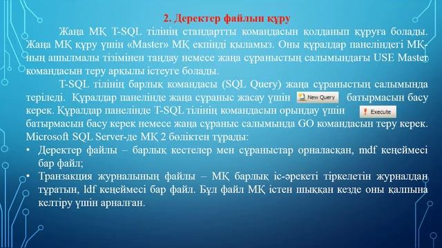 Ермагамбетов Т.К. МҚ клиент сервер қосымша құру 3 дәріс SQL Server Management Studio ортасы МҚ құр смотреть онлайн