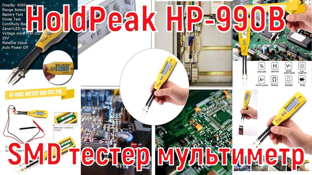 HoldPeak HP-990 SMD тестер мультиметр Измеритель сопротивления. смотреть онлайн