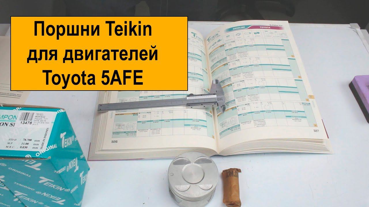 5AFE (1.5L) Toyota поршни Teikin 46347STD и 46347050 смотреть онлайн