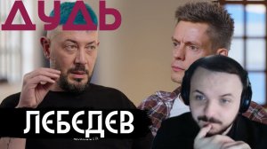 ЖМИЛЬ СМОТРИТ ИНТЕРВЬЮ ЛЕБЕДЕВА ДУДЮ