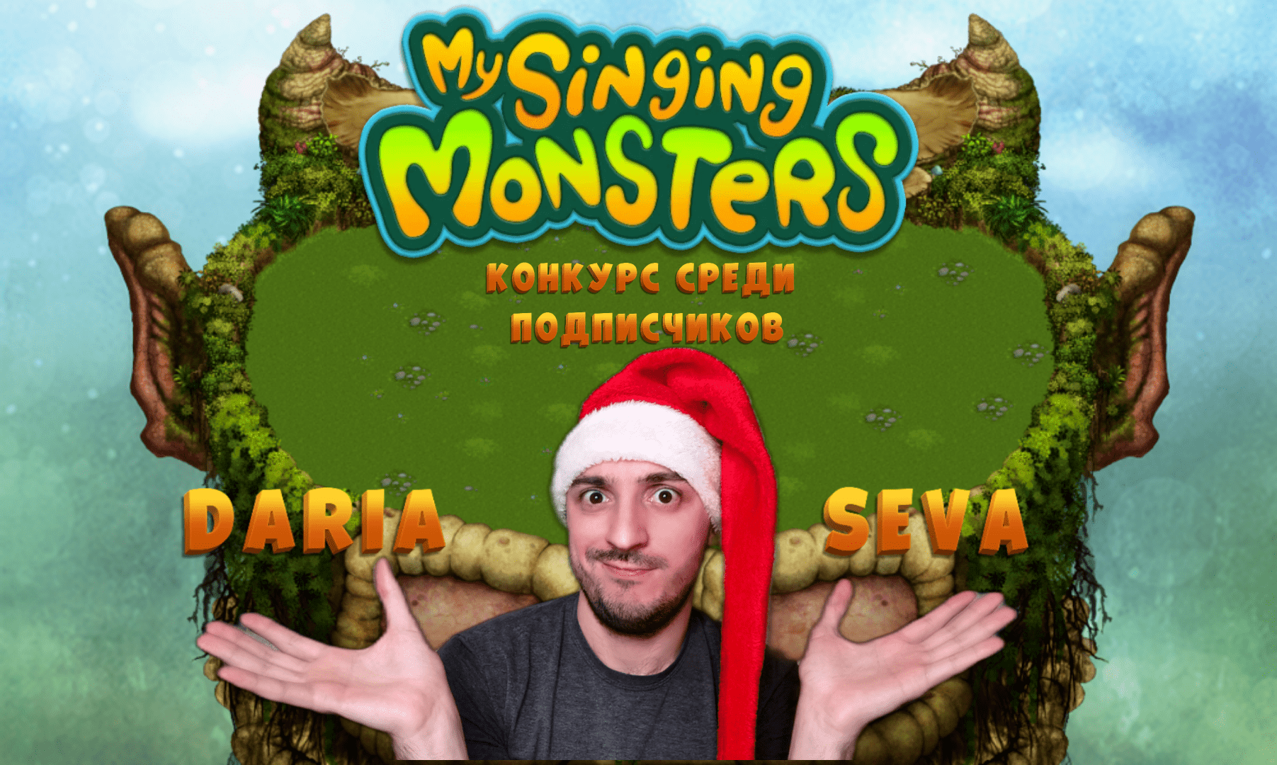 Конкурс среди подписчиков» my singing monsters: 6# смотреть онлайн