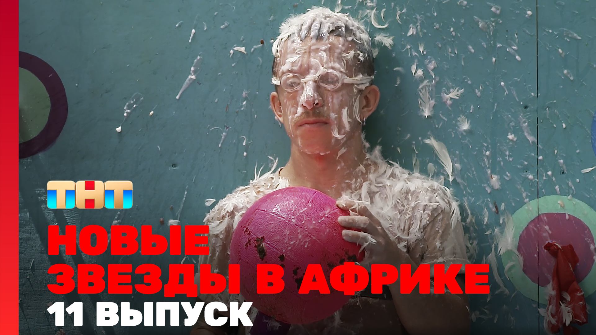 Новые Звёзды в Африке, 11 выпуск смотреть онлайн