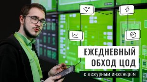 Кто работает в ЦОД?  Ежедневный обход с дежурным инженером