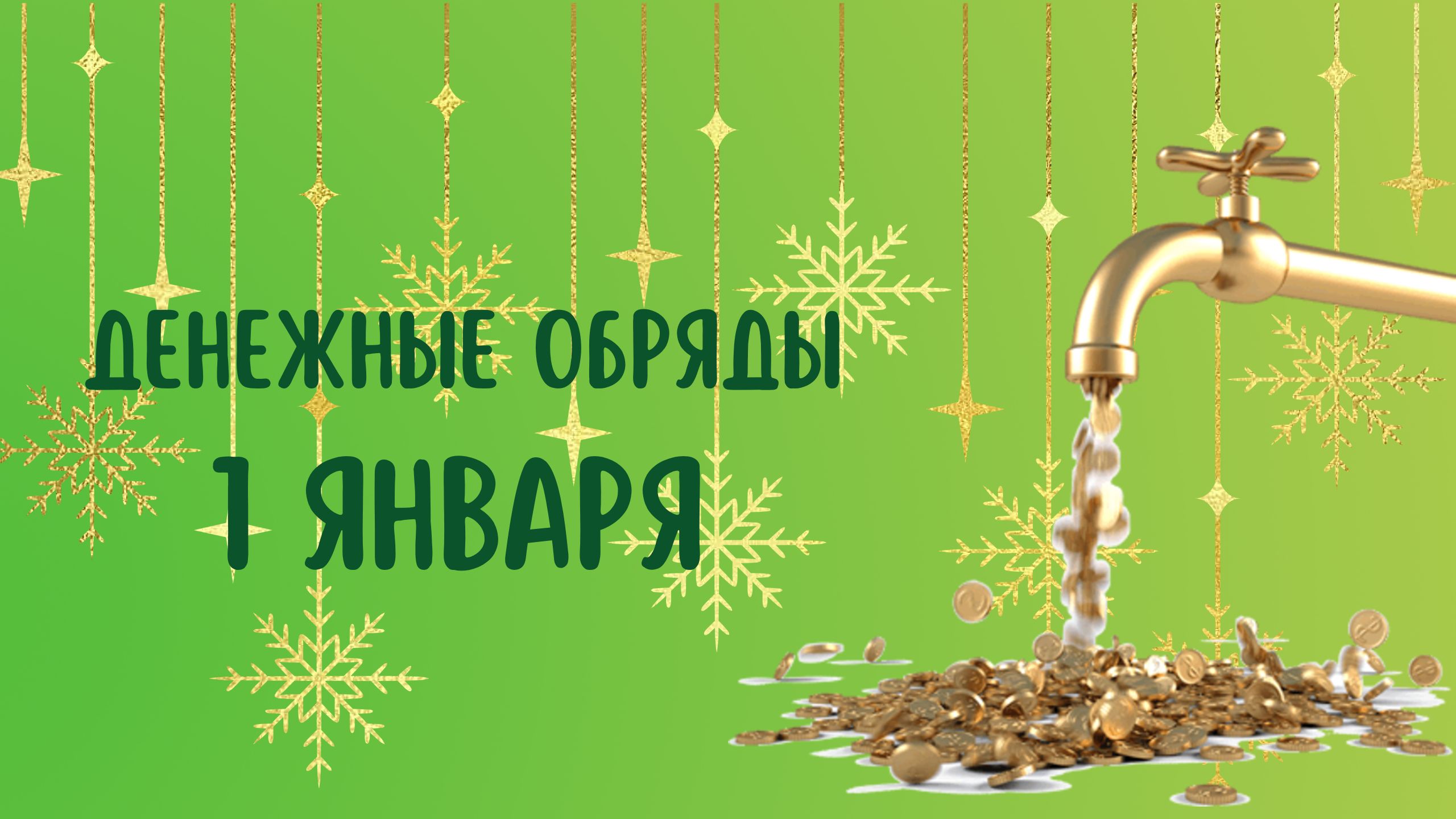 ДЕНЕЖНЫЕ ОБРЯДЫ 1 ЯНВАРЯ смотреть онлайн