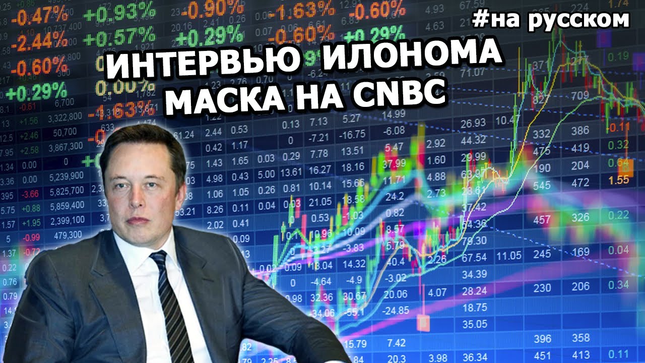 Интервью с Илоном Маском на CNBC