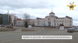 Ижевск в деталях. Железнодорожный вокзал