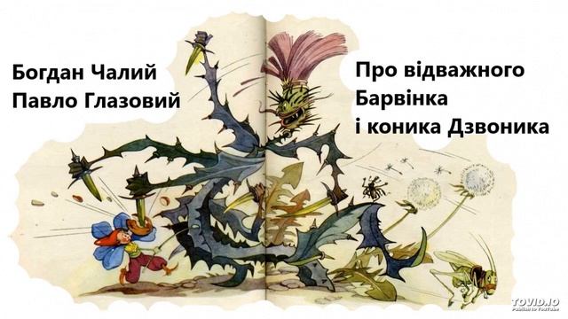 Богдан Чалий, Павло Глазовий. Про відважного Барвінка і коника Дзвоника #аудіокниги #українською смотреть онлайн