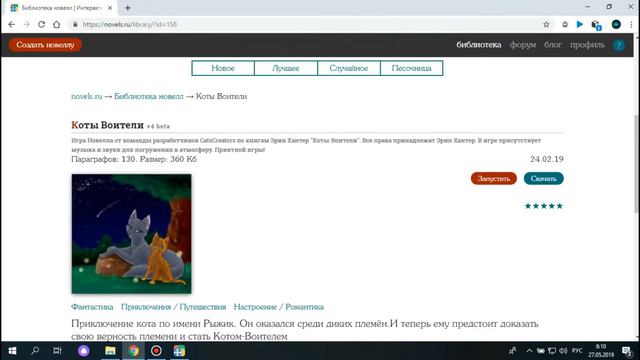 Наша игра "Коты-Воители" Обновление 0.25 смотреть онлайн