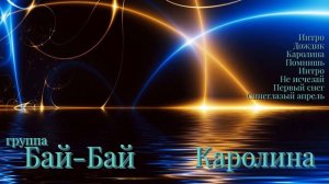 группа✨Бай-бай✨  🍀Каролина🍀 1990 год