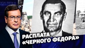 Д/с «Загадки века с Сергеем Медведевым». Расплата «Черного Федора».