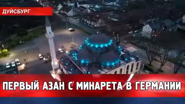 Азан в Германии. Впервые раз с минарета прозвучал смотреть онлайн