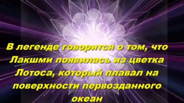 Мантра Лакшми дарит успех, изобилие и радость души смотреть онлайн