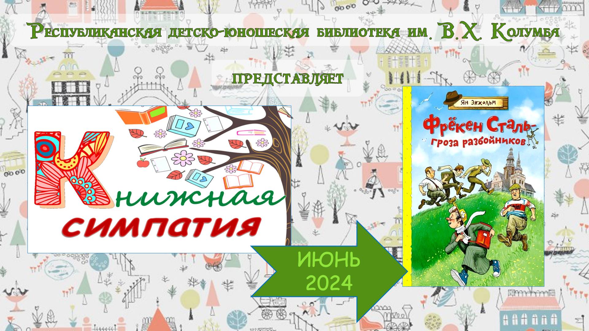 Обзор книги Яна Экхольма «Фрёкен Сталь-гроза разбойников» смотреть онлайн