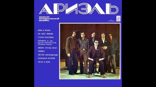 Ariel - Ариэль / Ariel (Full Album, Russia, USSR, 1974)