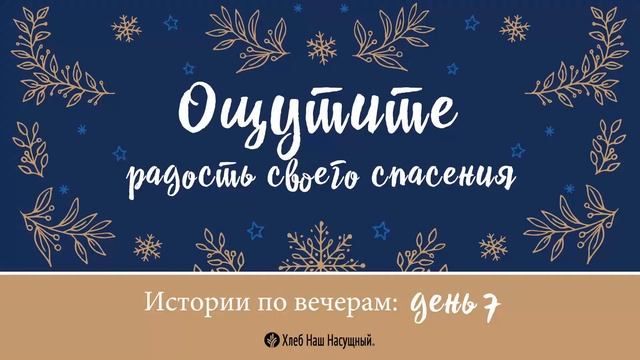 Время радости | Рождественские истории по вечерам | День 7 смотреть онлайн