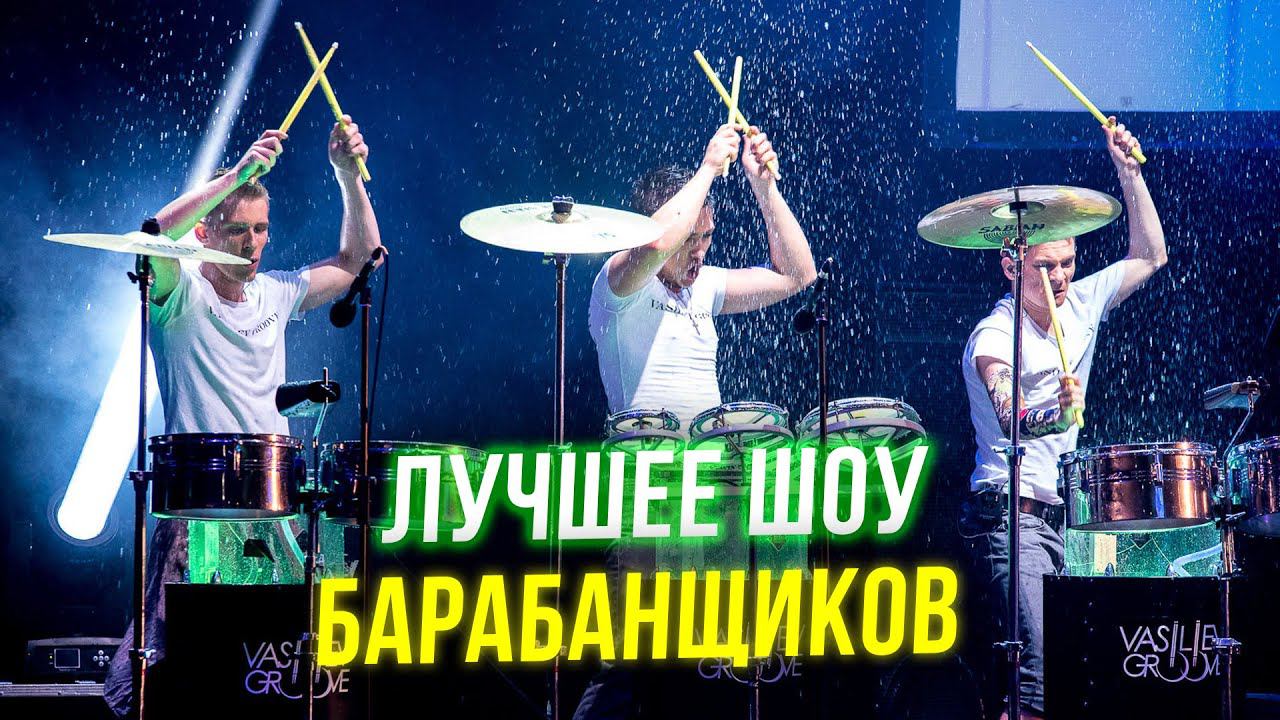 Шоу Барабанщиков l Vasiliev Groove смотреть онлайн