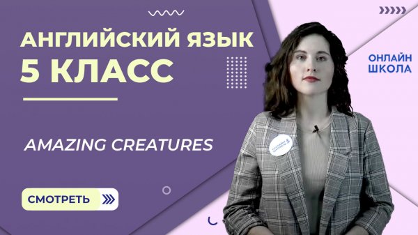 Amazing creatures. Урок 8. Английский язык 5 класс