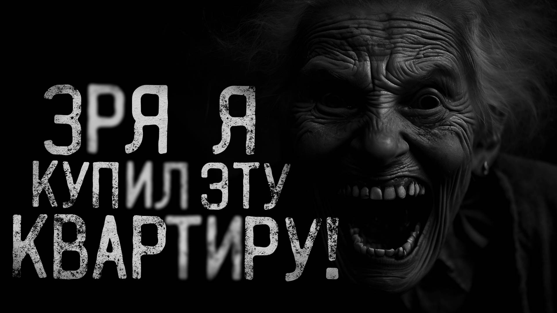 ЗРЯ Я КУПИЛ ЭТУ КВАРТИРУ! | страшные истории | ужасы | мистика смотреть онлайн