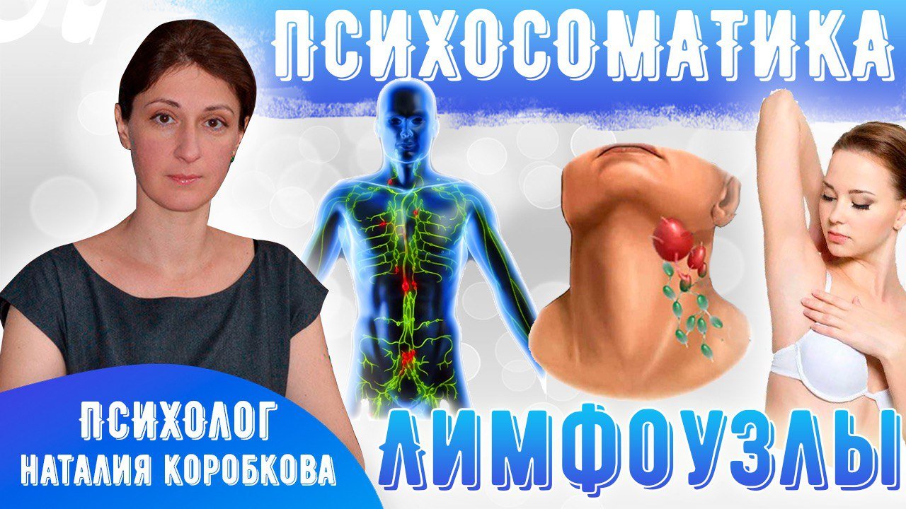 Лимфатическая система Психосоматика/Лимфоузлы смотреть онлайн