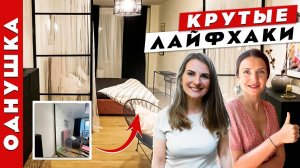 Ремонт в ОДНУШКЕ за  250К. Крутые ИДЕИ для ДИЗАЙНА квартиры. Рум тур.