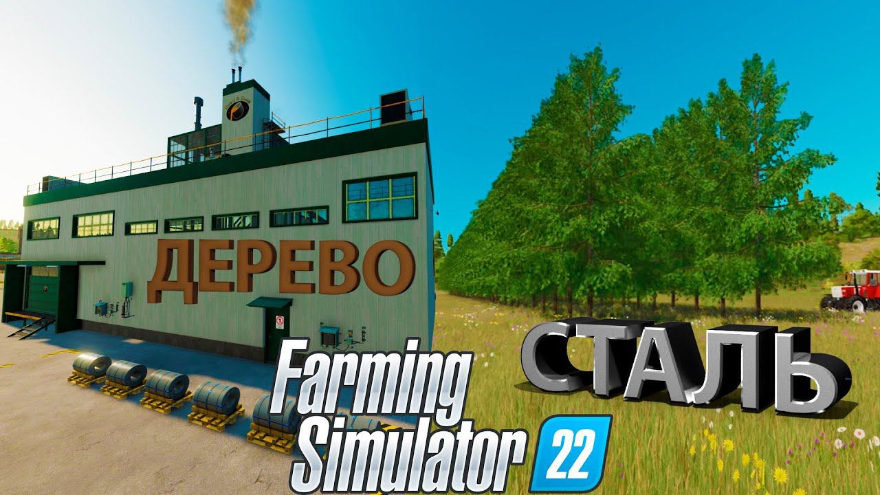 ПОСАДИЛИ 100 ДЕРЕВЬЕВ, А ТАКЖЕ ПОСТРОИЛИ ЖЕЛЕЗНЫЙ ГОРН!!! - FARMING SIMULATOR 22