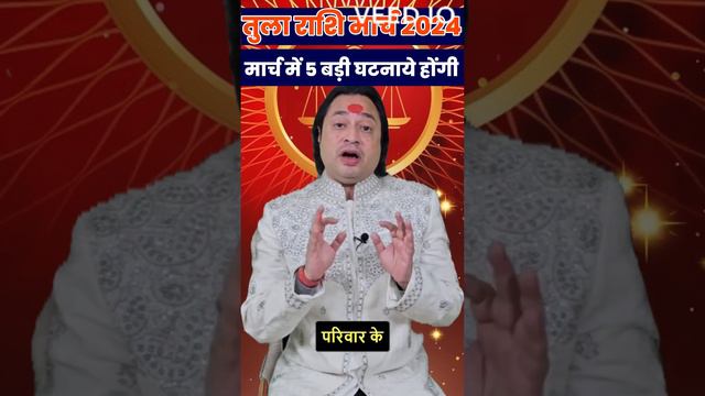 तुला राशि मार्च 2024 || मार्च में 5 बड़ी घटना || Tula Rashi March 2024 || Libra March Horoscope 202 смотреть онлайн