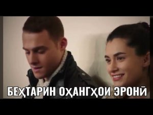 توکه رفتی رو لبام دیگه کسی خنده ندید Ту ке рафти