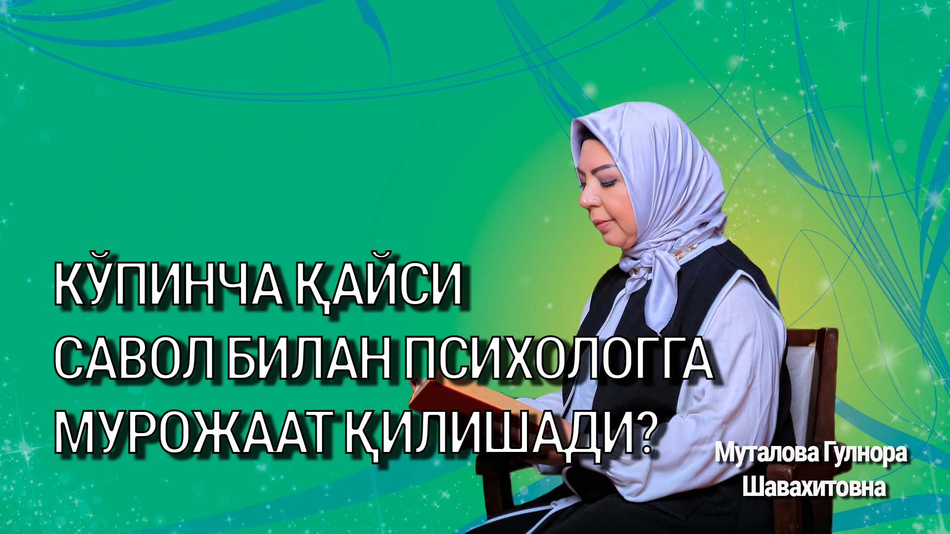 Кўпинча қайси савол билан психологга мурожаат қилишади?