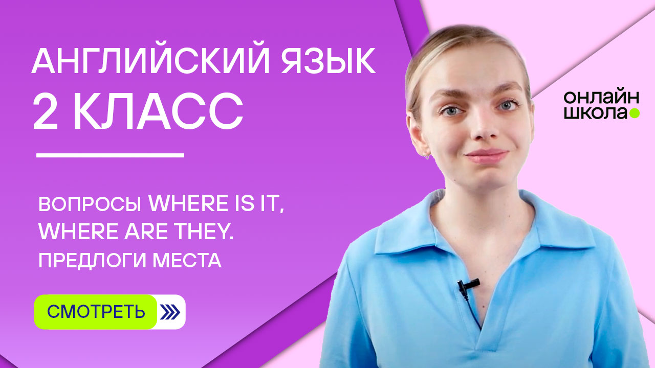 Вопросы Where is it, Where are they. Предлоги места in, on, under. Урок 9. Английский язык 2 класс смотреть онлайн