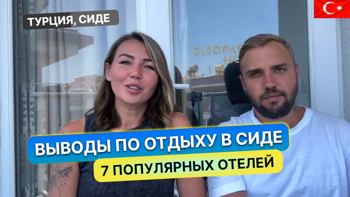 Какие отели лучше не бронировать в Сиде, Турция. Выводы по отдыху в регионе смотреть онлайн