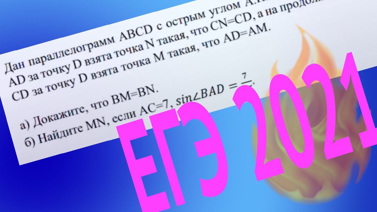 ЕГЭ 2021/Дан параллелограмм ABCD с острым углом А. На продолжении стороны AD за точку D взята такая смотреть онлайн
