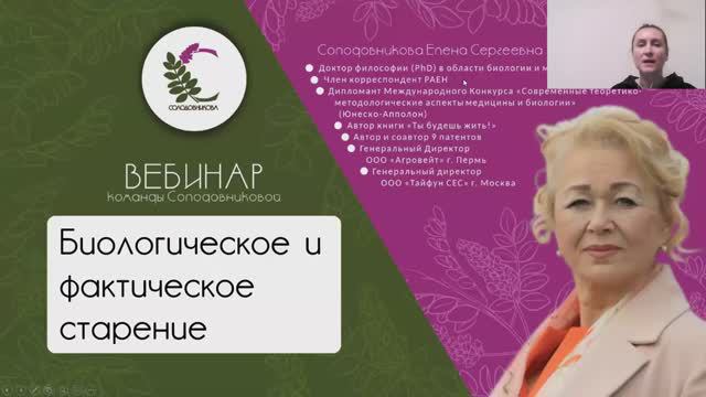 Биологическое и фактическое старение. Причины. Вебинар Солодовниковой Е.С смотреть онлайн