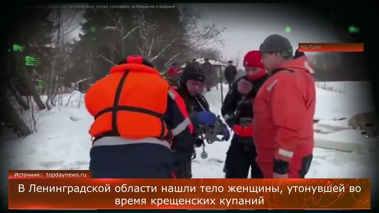 В Лен. области нашли тело женщины, утонувшей во время крещенских купаний