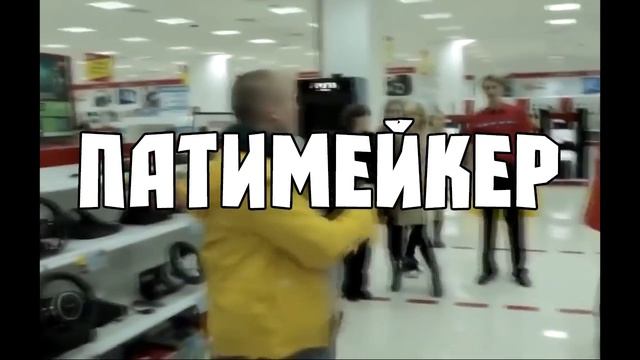 Пика - Патимейкер смотреть онлайн