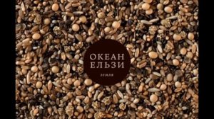 Океан Эльзы - Джульетта (Земля 2013)