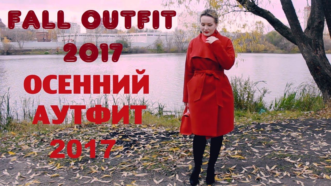 Fall OUTFIT 2017. OOTD/Осенний АУТФИТ 2017. смотреть онлайн