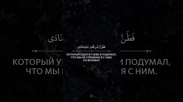 Сура 21 «Аль-Анбийа» (Пророки) | Аяты [85 - 88] | @OmarHishamAlArabi смотреть онлайн