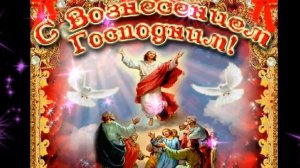 10 июня - Светлый праздник Вознесения Господня. Поздравляю с Вознесением Господним!