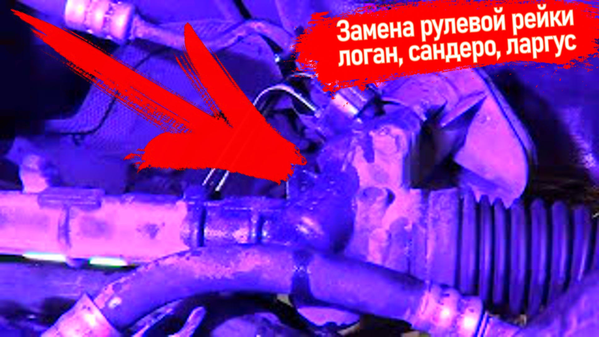 ЗАМЕНА РУЛЕВОЙ РЕЙКИ С ГУРом НА РЕНО ЛОГАН, САНДЕРО, ЛАДА ЛАРГУС, СТЕПВЭЙ, #ВИДЕОЛЕКЦИЯ