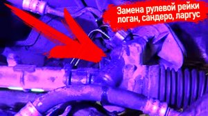 ЗАМЕНА РУЛЕВОЙ РЕЙКИ С ГУРом НА РЕНО ЛОГАН, САНДЕРО, ЛАДА ЛАРГУС, СТЕПВЭЙ, #ВИДЕОЛЕКЦИЯ