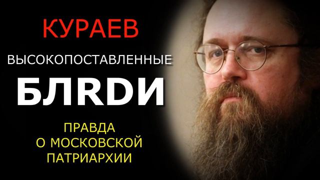 КУРАЕВ О МОСКОВСКОЙ ПАТРИАРХИИ