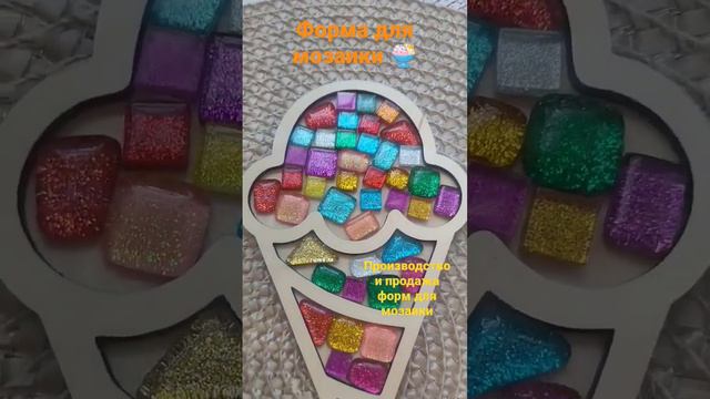 Основа для мозаики#формадлямозаикисбортиком#мозаика#поделкисдетьми#стекляннаямозаика#мозайка смотреть онлайн